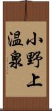 小野上温泉 Scroll