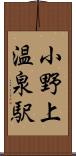 小野上温泉駅 Scroll