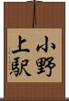 小野上駅 Scroll