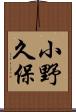 小野久保 Scroll