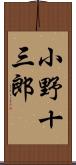 小野十三郎 Scroll