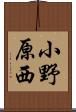 小野原西 Scroll