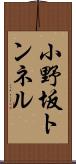 小野坂トンネル Scroll