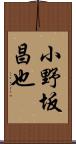 小野坂昌也 Scroll