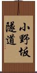 小野坂隧道 Scroll