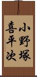 小野塚喜平次 Scroll