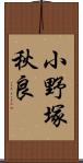 小野塚秋良 Scroll