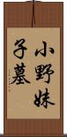 小野妹子墓 Scroll