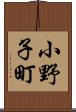 小野子町 Scroll