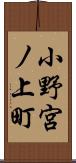 小野宮ノ上町 Scroll