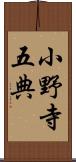 小野寺五典 Scroll