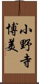 小野寺博美 Scroll