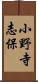 小野寺志保 Scroll