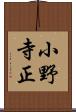 小野寺正 Scroll