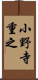 小野寺重之 Scroll