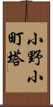 小野小町塔 Scroll