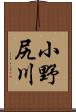 小野尻川 Scroll