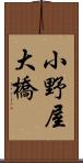 小野屋大橋 Scroll