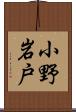 小野岩戸 Scroll