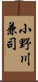 小野川兼司 Scroll