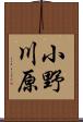 小野川原 Scroll
