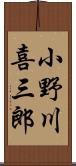 小野川喜三郎 Scroll