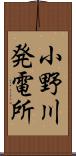 小野川発電所 Scroll