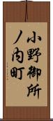 小野御所ノ内町 Scroll