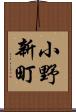 小野新町 Scroll
