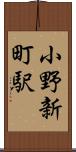 小野新町駅 Scroll