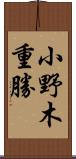 小野木重勝 Scroll