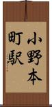 小野本町駅 Scroll