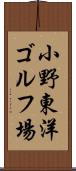 小野東洋ゴルフ場 Scroll