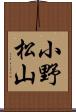小野松山 Scroll