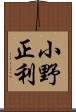 小野正利 Scroll