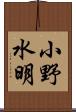 小野水明 Scroll