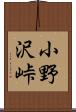 小野沢峠 Scroll