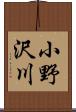 小野沢川 Scroll