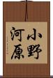 小野河原 Scroll