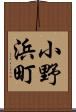 小野浜町 Scroll