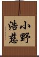 小野浩慈 Scroll