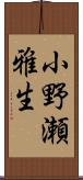 小野瀬雅生 Scroll