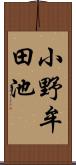 小野牟田池 Scroll