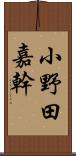 小野田嘉幹 Scroll