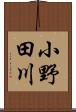 小野田川 Scroll