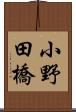 小野田橋 Scroll