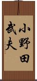小野田武夫 Scroll