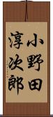 小野田淳次郎 Scroll