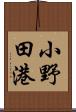 小野田港 Scroll