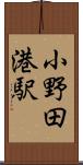 小野田港駅 Scroll